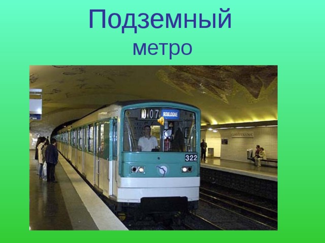 Подземный   метро 