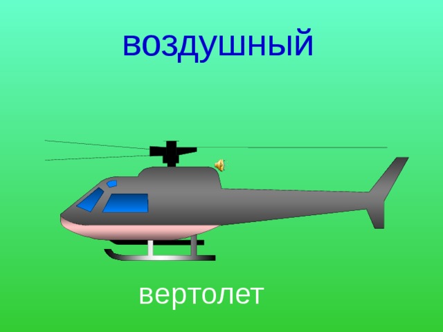 воздушный вертолет 