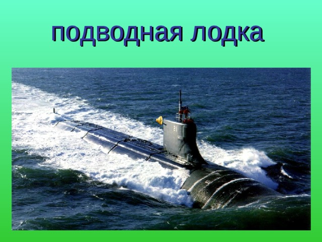 подводная лодка  