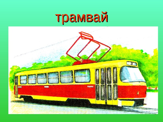 трамвай 