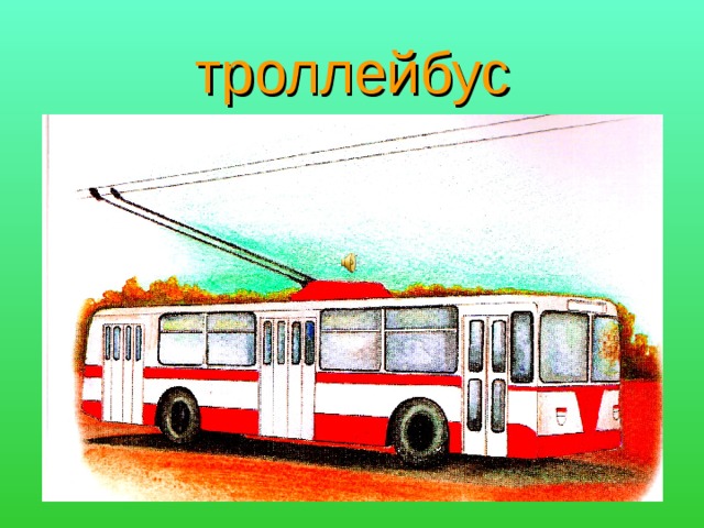троллейбус 