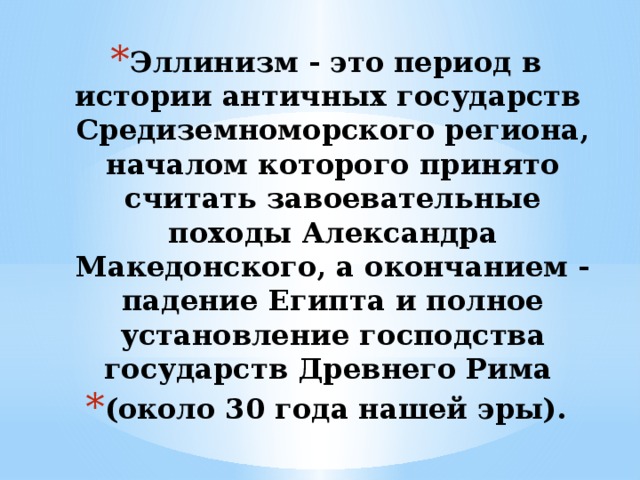 Презентация "Синтез восточных и античных традиций в эллинизме"