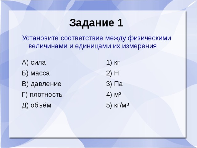 Установите соответствие физических величин. Установите соответствие между физическими величинами. Соответствие между физическими величинами и единицами их измерения. Соответствие между физическими величинами и величинами их измерения. Соответствие между физической величиной и единицей измерения.