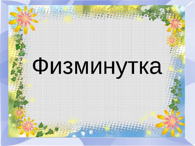 Физминутка для презентации