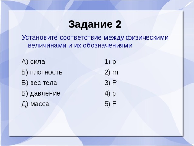 Установите соответствие физическими и формулами. Соответствие между физическими величинами и их обозначениями. Установите соответствие между физическими величинами. Установите соответствие между физическими величинами и их. Установите соответствие между величинами и их обозначениями.