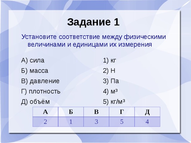 Установите соответствие между физическими величинами