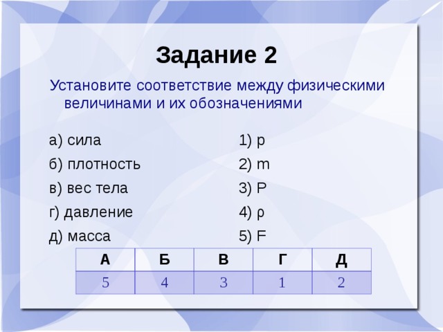 М 2 ответить. Соответствие между физическими величинами и их обозначениями. Установите соответствие между физическими. Установите соответствие между физическими величинами. Установите соответствие между величинами и их.