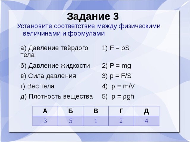 Установите соответствие между формулами для расчета. Установите соответствие между физическими. Установи соответствие между физическими величинами и формулами. Установите соответствие между физическими величинами. Установи соответствие между физическими величинами.