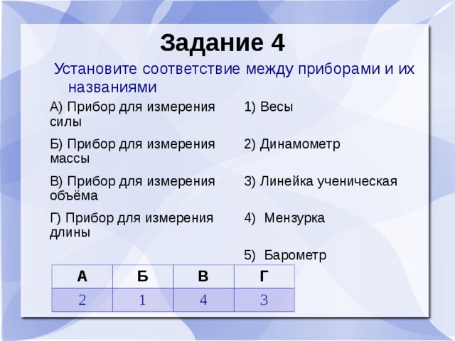 Установите соответствие между буквой и элементом. Установите прибор и измерения соответствие. Установите соответствие между приборами и физическими величинами. Установите соответствие между прибором и измеряемой величиной. Установите соответствие между физическими приборами.