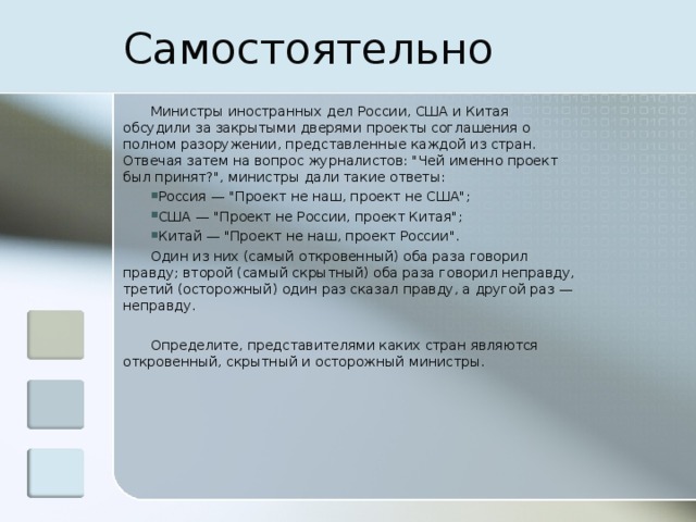 Самостоятельно Министры иностранных дел России, США и Китая обсудили за закрытыми дверями проекты соглашения о полном разоружении, представленные каждой из стран. Отвечая затем на вопрос журналистов: 