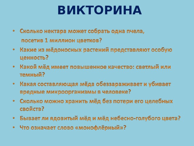 ВИКТОРИНА   