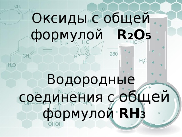 Оксиды с общей формулой  R 2 O 5   Водородные соединения с общей формулой RH 3 