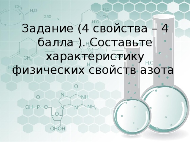 Задание (4 свойства – 4 балла ). Составьте характеристику физических свойств азота 