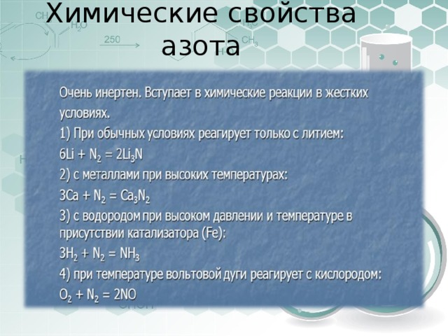 Химические свойства азота. Строение и свойства азота.