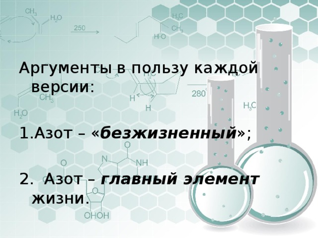 Аргументы в пользу каждой версии: Азот – « безжизненный »; 2. Азот – главный элемент жизни. 