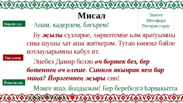 Кадерлем перевод с татарского. Метафора это на татарском. Татарские метафоры. Метафора татар телендэ. Предложение метафоры на башкирском.