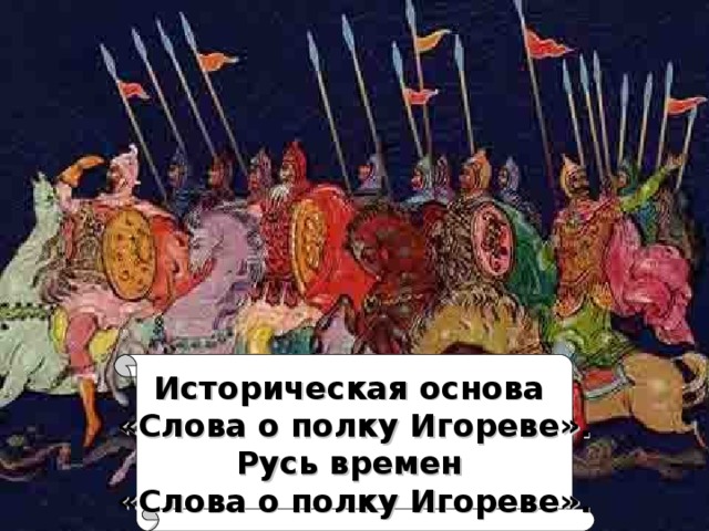 Историческая основа  «Слова о полку Игореве».  Русь времен  «Слова о полку Игореве». 