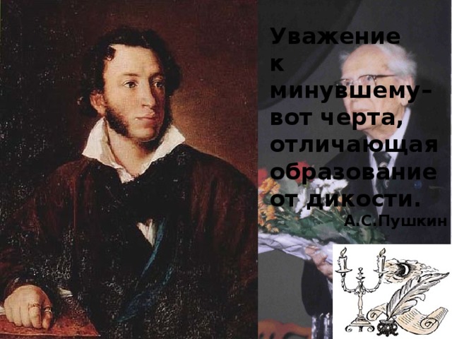 2006 год – год гуманитарных наук, год Д.С.Лихачева. Уважение к минувшему– вот черта, отличающая образование от дикости. А.С.Пушкин 