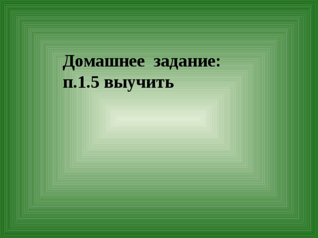 Домашнее задание: п.1.5 выучить
