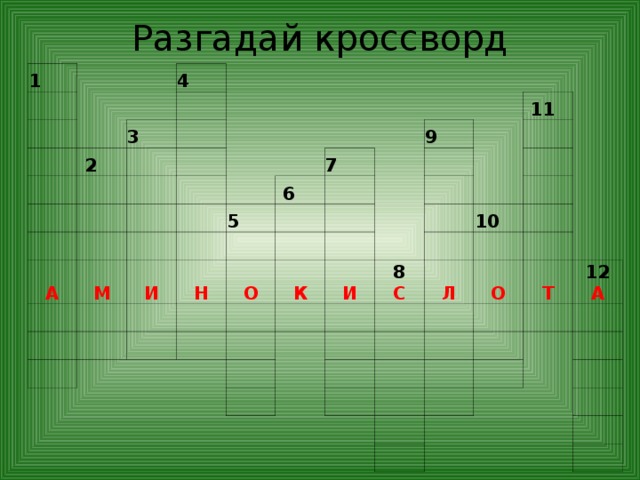 Разгадай кроссворд 1        4    2     3                  А             М   7  5  И       6         Н 9              О     11       К         И     8     10    С         Л         О           Т       12           А            