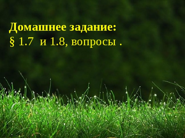 Домашнее задание:  § 1.7 и 1.8, вопросы .