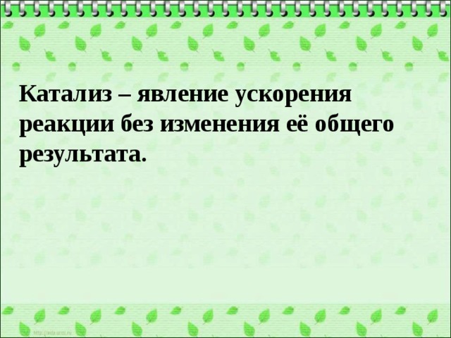 Катализ – явление ускорения реакции без изменения её общего результата.