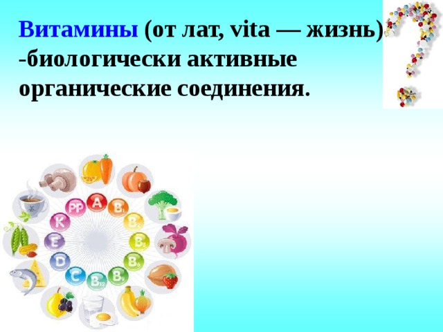 Витамины (от лат, vita — жизнь) -биологически активные органические соединения.