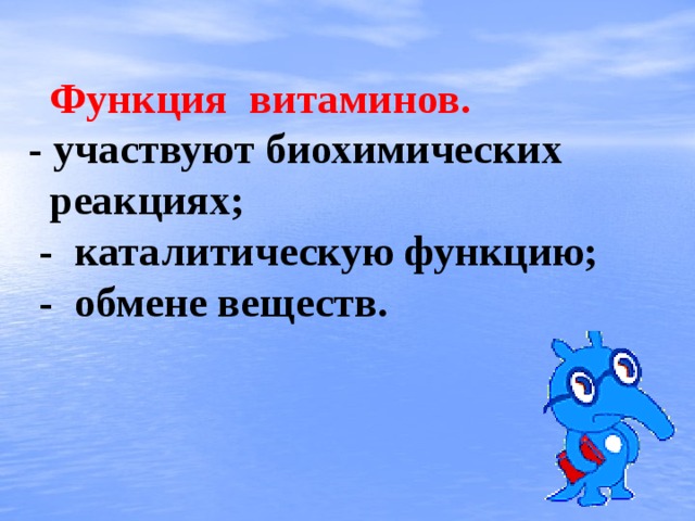Функция витаминов.  - участвуют биохимических  реакциях;  - каталитическую функцию;  -  обмене веществ.