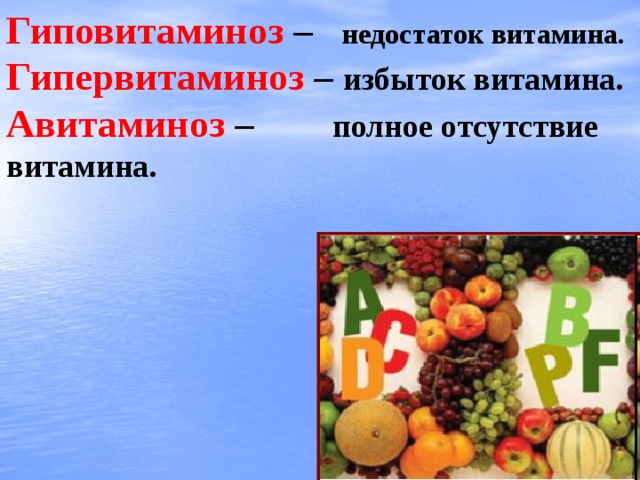 Гиповитаминоз –  недостаток витамина. Гипервитаминоз –  избыток витамина. Авитаминоз –  полное отсутствие витамина.