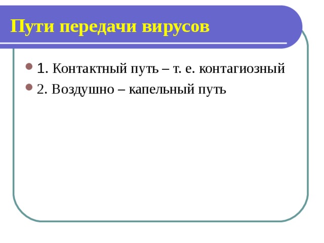 Пути передачи вирусов