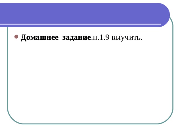 Домашнее задание .п.1.9 выучить.