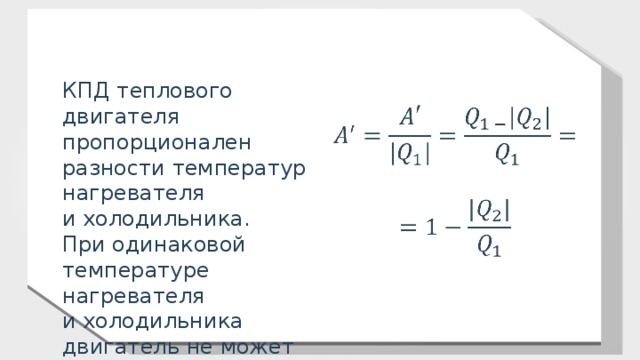 Кпд температура холодильника. Физика холодильник нагреватель КПД. Формула КПД холодильника и нагревателя. КПД теплового двигателя холодильник. КПД теплового двигателя нагреватель холодильник.