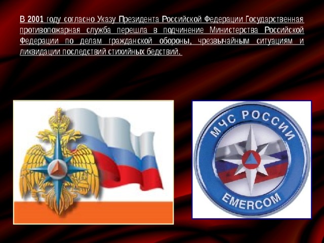 Государственная противопожарная служба презентация