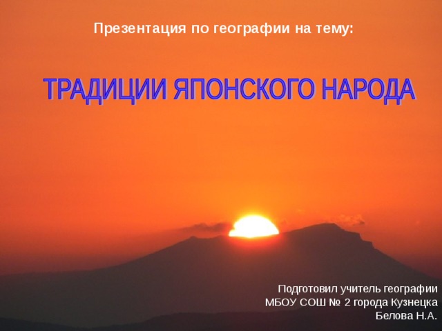 Презентация по географии на тему: Подготовил учитель географии  МБОУ СОШ № 2 города Кузнецка  Белова Н.А. 