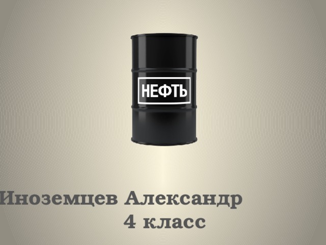 Презентация нефть 11 класс