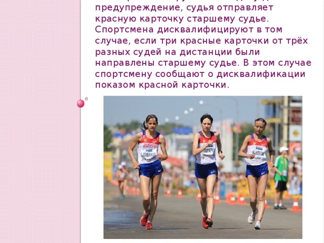Дисквалификацией спортсмена является. Карточки в спортивной ходьбе. Предупреждения в спортивной ходьбе. Спортивная ходьба дисквалификация. Ошибки техники спортивной ходьбы.