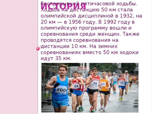 В каком году в олимпийскую программу. Спортивная ходьба дистанции на Олимпийских играх. Дистанция по спортивной ходьбе. Олимпийские дистанции в соревнованиях по спортивной ходьбе. Первые соревнования по спортивной ходьбе в Лондоне.