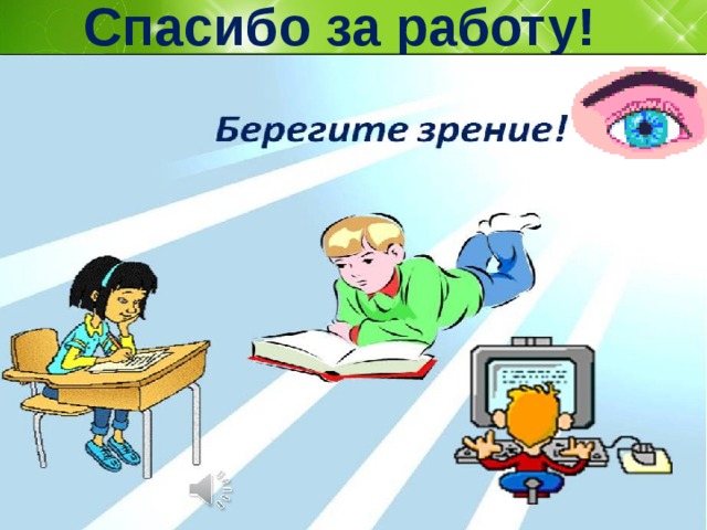 Картинки на тему берегите зрение