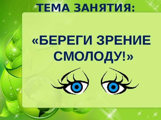 Зачем беречь зрение проект 4 класс презентация