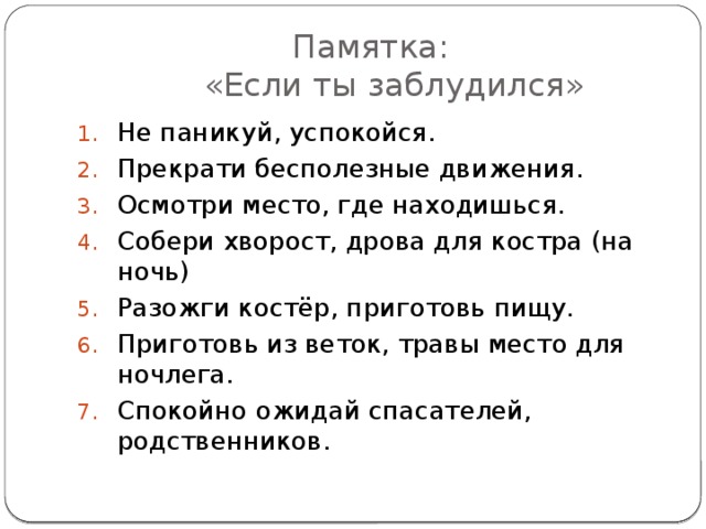 Текст однажды я заблудился. Памятка если ты заблудился. Памятка если ты потерялся в лесу. Памятка заблудившемуся в лесу. Составить памятку если ты заблудился.