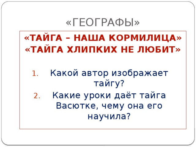 План тайга наша кормилица хлипких не любит