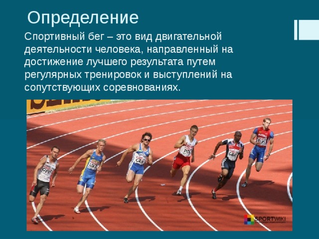 Бег спорт презентация