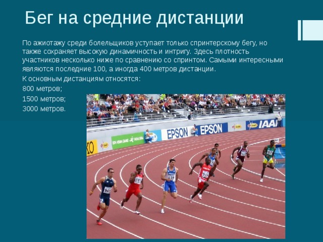 Бег на средние дистанции. Вид старта на средней дистанции. Средняя дистанция бега. Команды в беге на средние дистанции. Команды на длинные дистанции.