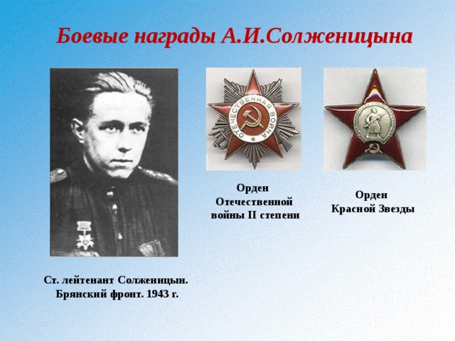 Боевые награды А.И.Солженицына Орден Отечественной  войны II степени Орден  Красной Звезды Ст. лейтенант Солженицын. Брянский фронт. 1943 г. 