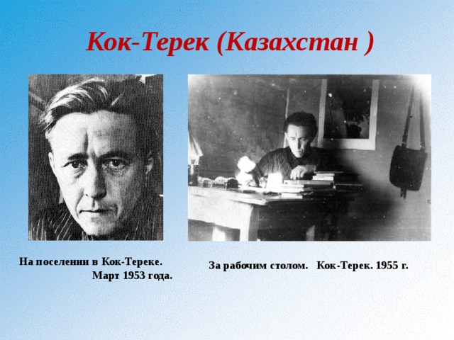 Кок-Терек (Казахстан ) На поселении в Кок-Тереке. Март 1953 года. За рабочим столом. Кок-Терек. 1955 г. 