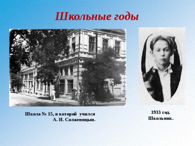 Школьные годы 1933 год. Школьник. Школа № 15, в которой учился А. И. Солженицын. 