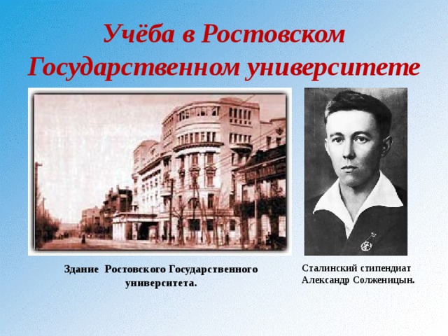Учёба в Ростовском Государственном университете Сталинский стипендиат Александр Солженицын. Здание Ростовского Государственного университета. 