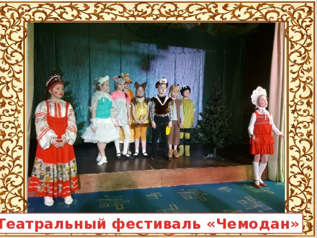 Театральный фестиваль «Чемодан» 