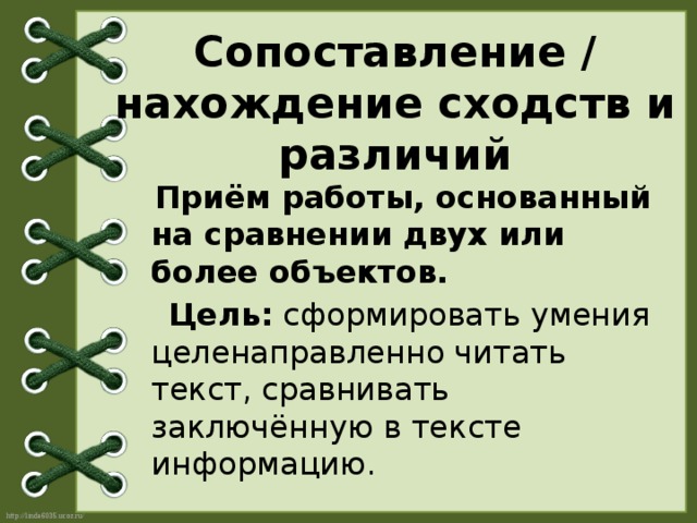 Прием разниц. Интерпретация текста: сравнивать заключённую в текстах информацию.