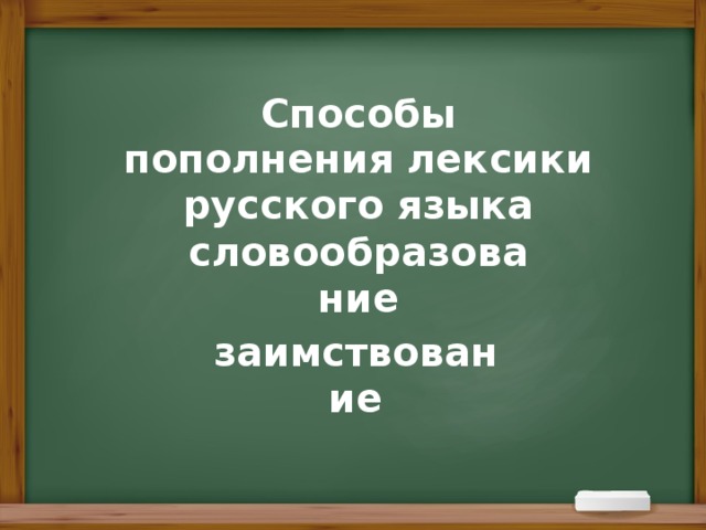 Способы пополнения лексики русского языка словообразование заимствование